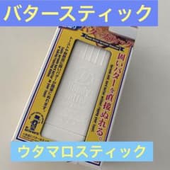 バタースティック　ウタマロのスティックとしても使用可能！　新品未使用のサムネイル