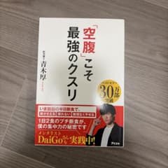 「空腹」こそ最強のクスリのサムネイル