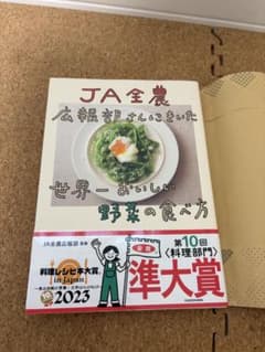 JA全農広報部さんにきいた 世界一おいしい野菜の食べ方 （単行本）のサムネイル