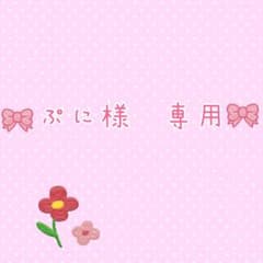 専用出品ですのサムネイル