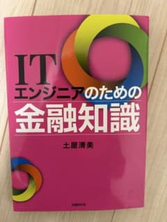 【ITエンジニアのための金融知識】土屋清美のサムネイル