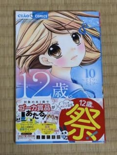 12歳。 10巻　まいた菜穂 少女漫画のサムネイル