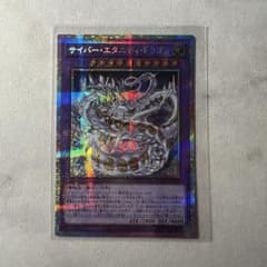 遊戯王 サイバー・エタニティ・ドラゴン プリズマティックシークレット