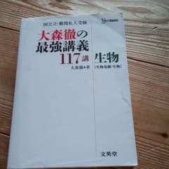 大森徹の最強講義117講生物〈生物基礎・生物〉のサムネイル