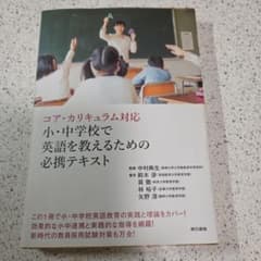 コア・カリキュラム対応 小・中学校で英語を教えるための必携テキストのサムネイル