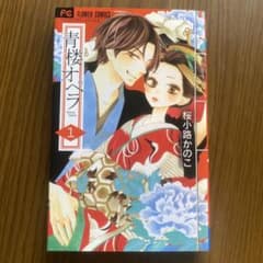 青楼オペラ 1 桜小路かのこ ベツコミフラワーコミックスのサムネイル