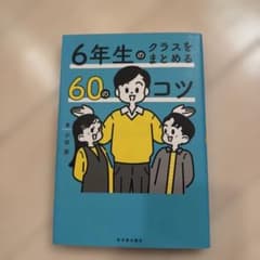 6年生のクラスをまとめる60のコツ 小谷宗のサムネイル