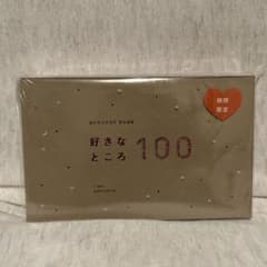 好きなところ100のサムネイル