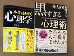 他人を支配する黒すぎる心理術、本音を見抜く心理術 実用書2冊セットのサムネイル