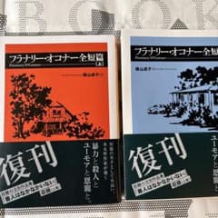 フラナリー・オコナー全編集 上巻下巻セットのサムネイル