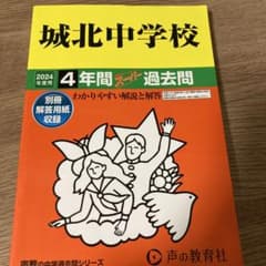 城北中学校 2024年度 4年間 過去問のサムネイル