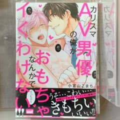BL漫画 カリスマAV男優の俺がおもちゃなんかでイくわけない!!!のサムネイル