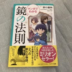 マンガでわかる　鏡の法則 野口嘉則のサムネイル
