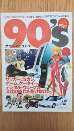 3冊同時購入今だけ899円!!!完全保存版90's グッズ・マニュアルのサムネイル