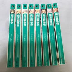 魔法戦争1～8巻セット！のサムネイル