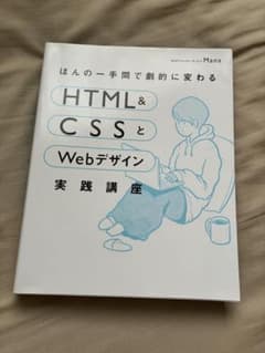ほんの一手間で劇的に変わる HTML & CSSとWebデザイン実践講座のサムネイル