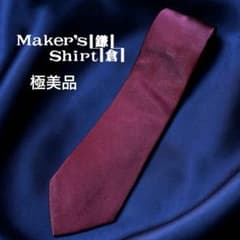 極美品✨メーカーズシャツ鎌倉 ネクタイ ボルドー ソリッド イタリア