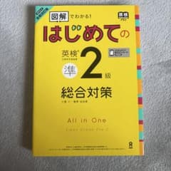 英検準2級 総合対策のサムネイル