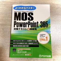 MOS PowerPoint 365 対策テキスト&問題集のサムネイル