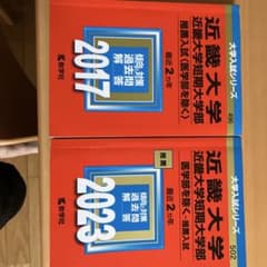 近畿大学赤本　推薦入試2017.2023のサムネイル