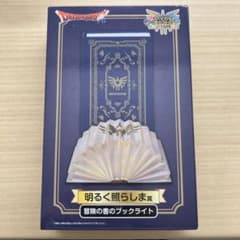 【値下げ】ドラクエ一番くじ　明るく照らしましょう賞　冒険の書のブックライトのサムネイル