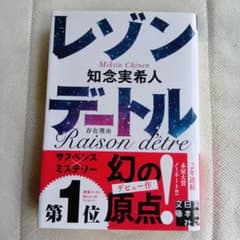 レゾンデートル 知念実希人 実業之日本社文庫のサムネイル