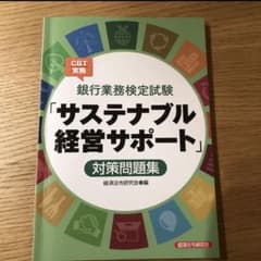 サステナブル経営サポート　対策問題集のサムネイル