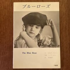 ブルーローズ The Blue Rose 千書房のサムネイル