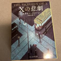 Xの悲劇のサムネイル