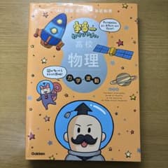 宇宙一わかりやすい高校物理 力学・波動 改訂版のサムネイル