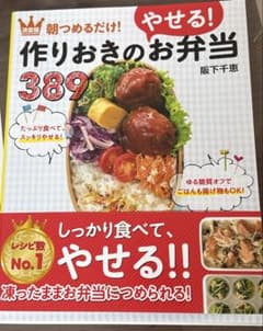 決定版 朝つめるだけ!作りおきのやせる!お弁当389のサムネイル