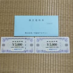 株式会社早稲田アカデミー 株主優待券 ¥10,000分のサムネイル