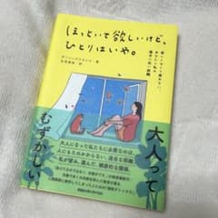 ほっといて欲しいけど、ひとりはいや。 寂しくなくて疲れない、あなたと私の適当に…のサムネイル