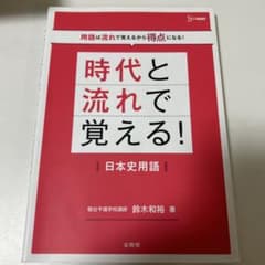 時代と流れで覚える！日本史用語 鈴木和裕のサムネイル