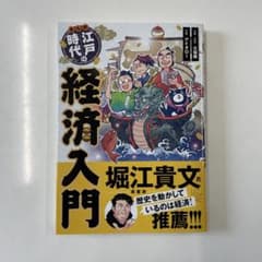 まんが江戸時代の経済入門のサムネイル