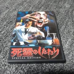セル版 死霊のしたたり スペシャル・エディション DVD 2枚組のサムネイル