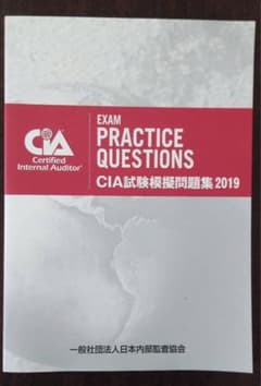 CIA試験模擬問題集2019のサムネイル
