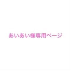 あいあい様専用ページのサムネイル
