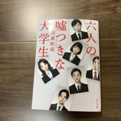 六人の嘘つきな大学生のサムネイル
