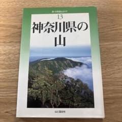 神奈川県の山のサムネイル