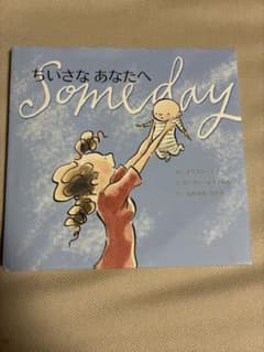 【値下げしました！】ちいさな あなたへ Somedayのサムネイル