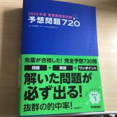 2020年版 看護師国家試験 予想問題集　セットのサムネイル