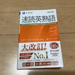 速読英熟語 改訂版 Z-KAI 大学入試のサムネイル
