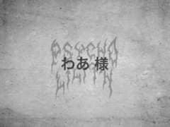 【わあ 様】専用のサムネイル