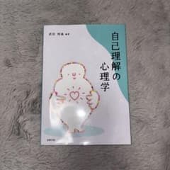 自己理解の心理学のサムネイル