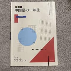 中国語の一年生 新興出版社のサムネイル