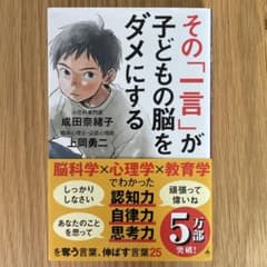 その「一言」が子どもの脳をダメにする　成田奈緒子　上丘勇二のサムネイル