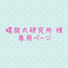 螺旋丸研究所 様  専用ページのサムネイル