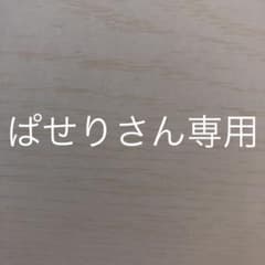 ぱせり様専用のサムネイル