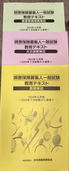 損害保険募集人一般試験 教育テキスト 3冊セット - メルカリ